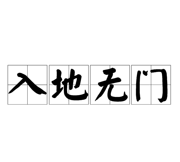 入地无门是什么意思,入地无门是什么意思打一肖