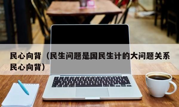 民心向背的意思,民心向背是什么意思图4