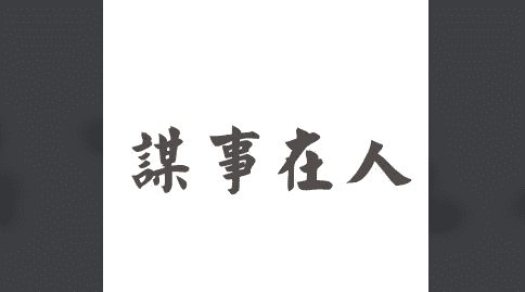 谋事在人 成事在天,谋事在人成事在天什么意思图1