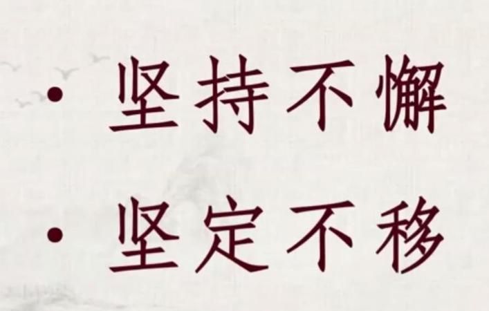 坚持不懈的懈是什么意思,坚持不懈的懈字是什么意思