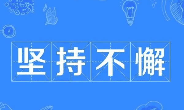 坚持不懈的懈是什么意思,坚持不懈的懈字是什么意思图3