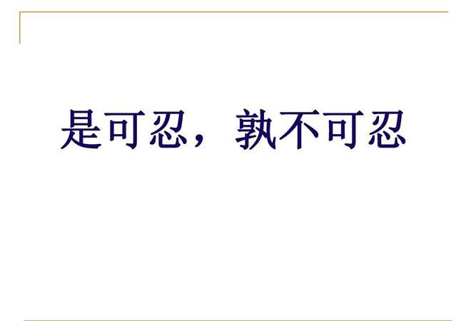 是可忍孰不可忍的意思,是可忍孰不可忍是什么意思图1