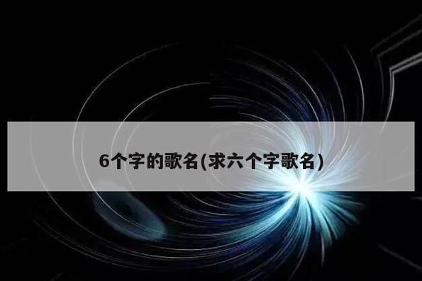 5个字的歌名,五个字的歌名大全列表图4