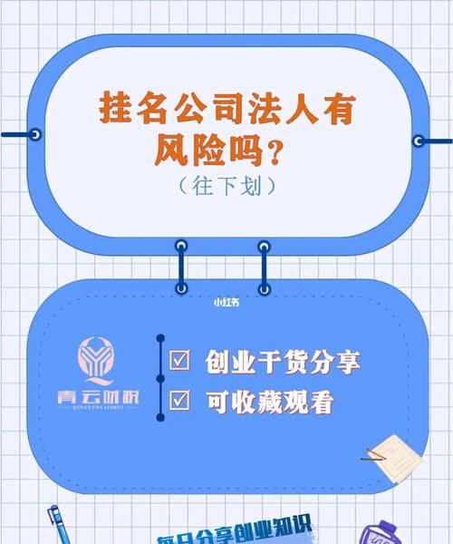 变成公司法人危险风险是什么,做一个公司法人有什么风险图4