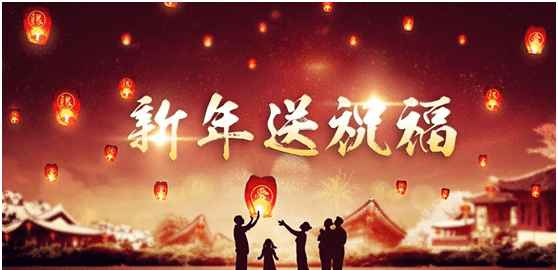 新年祝福语 公司,新年给公司的祝福语简短图4