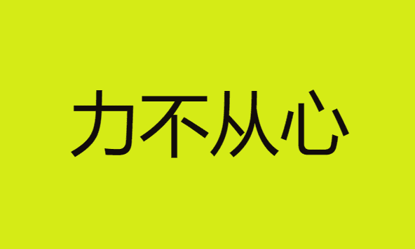 力不从心的意思,力不从心什么意思图1