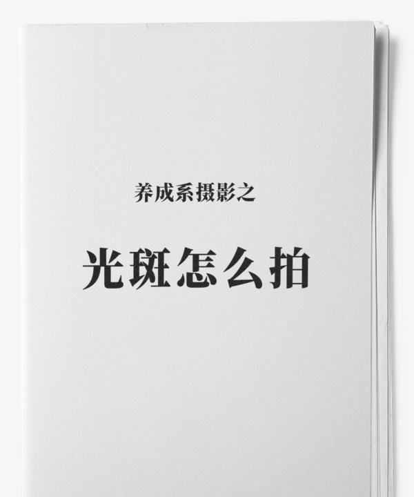 单反怎么拍出光斑，佳能60d怎么拍出这样的照片