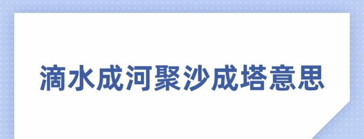 聚沙成塔是什么意思,聚沙成塔的意思是什么图2