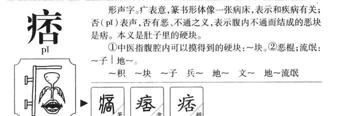 疒山怎么读,一个疒一个山读什么字