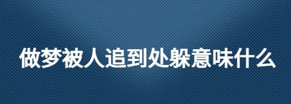 梦见被追赶躲藏被找到,梦见自己躲藏被人发现的预兆是什么图2