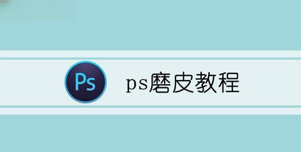 ps怎么给人物磨皮,ps磨皮教程三种方法图1