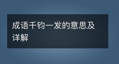 千钧一发的发是什么意思,千钧一发的意思中发的意思图1