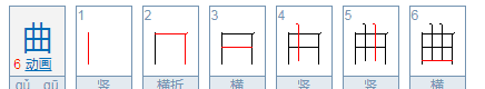 曲的部首,曲的部首图1