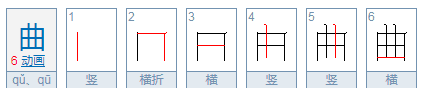 曲的部首,曲的部首图4