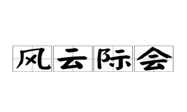 风云际会什么意思,风云际会什么意思图4