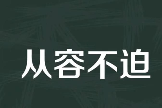 从容不迫的意思是什么,从容不迫的意思