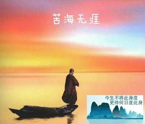 法海无边回头是岸,佛海无边回头是岸是什么意思图4