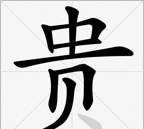 华字组词最富贵的字,华组词有哪些组词图2