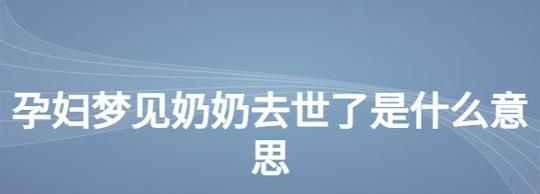 梦到死去的奶奶,周公解梦梦见死去的奶奶和我说话图3