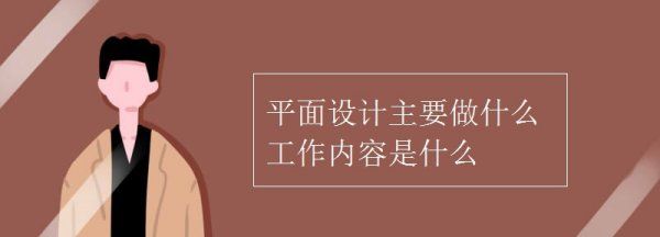 平面设计主要负责什么,平面设计主要做什么图4