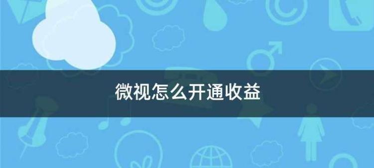 微视不认证有收益,腾讯微视怎么赚钱 赚钱技巧全揭晓图8