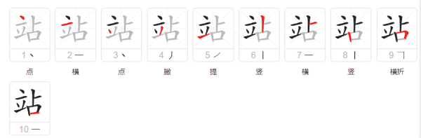 站的笔顺拼音,站的笔顺怎么写图5