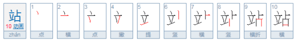 站的笔顺拼音,站的笔顺怎么写图7