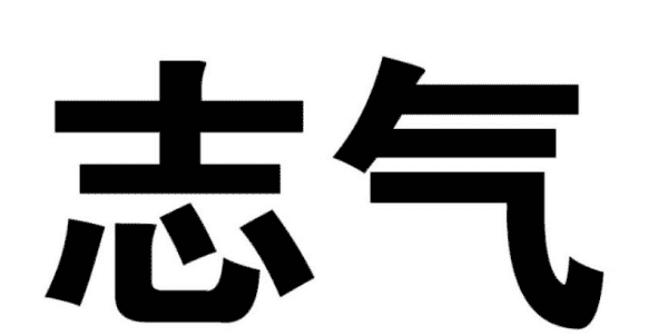 志气的霸气语录,关于志气的名言警句图1