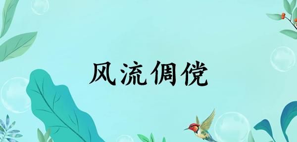 风流倜傥是什么意思,风流倜傥什么意思图1