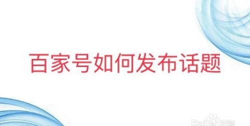 百家号的话题怎么找,百家号的文章在哪里看到图4