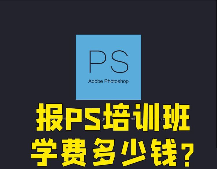 ps有培训班,学修图师培训大概要多少钱