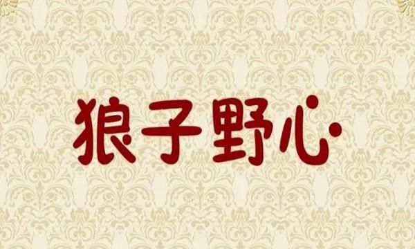 狼子野心的意思,狼子野心的意思是什么怎样图9