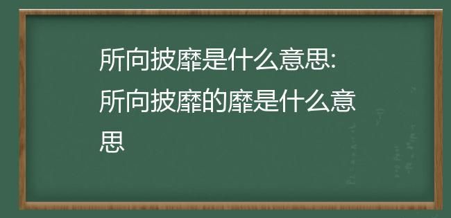 所向披靡是什么意思,所向披靡的意思是什么