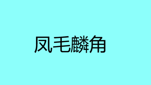 凤毛麟角是什么意思,凤毛麟角什么意思