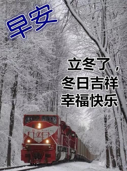 立冬微信祝福语,立冬祝福语简短独特适合发朋友圈说说图4