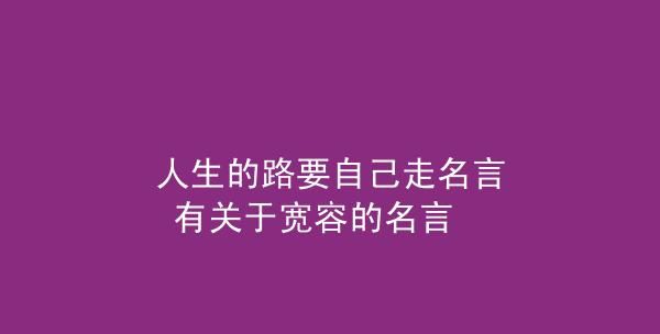 有关人生之路的名言,人生之路名人名言大全图1