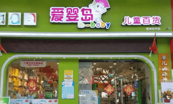 婴儿用品连锁店,中国十大母婴店排行榜前十名图2