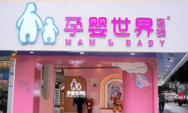 婴儿用品连锁店,中国十大母婴店排行榜前十名图5