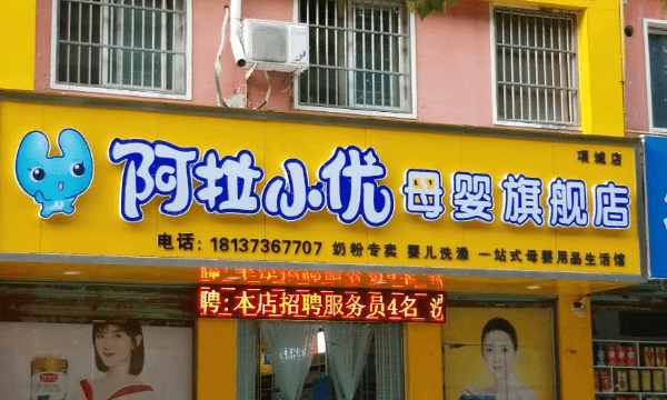 婴儿用品连锁店,中国十大母婴店排行榜前十名图7