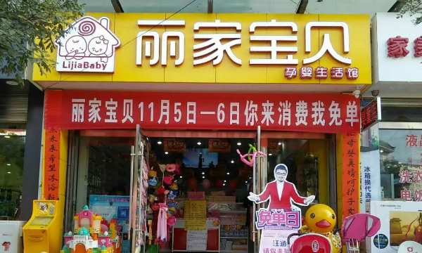 婴儿用品连锁店,中国十大母婴店排行榜前十名图9