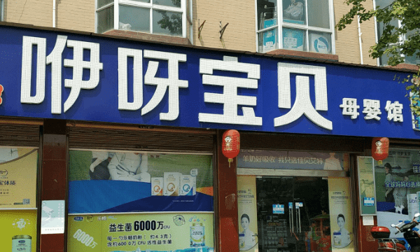 婴儿用品连锁店,中国十大母婴店排行榜前十名图10