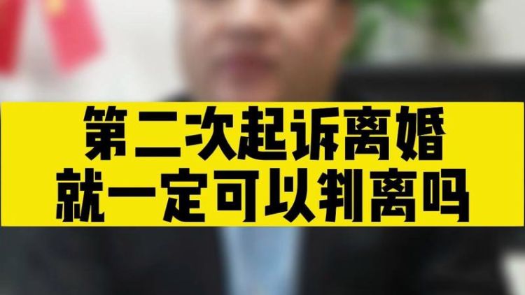 二次起诉离婚又上诉会判离,第二次起诉离婚不离第三次多长能起诉图1