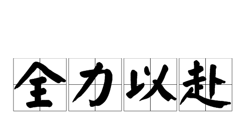 全力以赴的意思是什么,全力以赴的意思解释图1