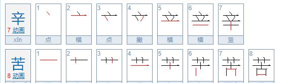 辛苦的笔顺,辛苦的辛笔顺图7