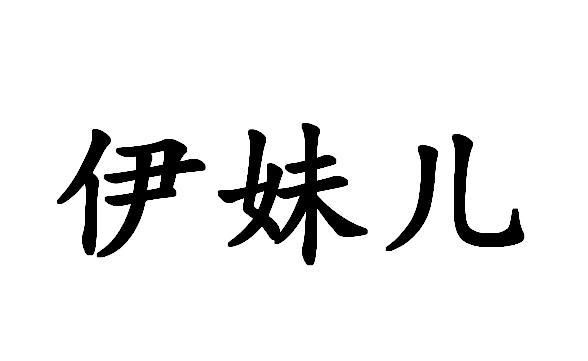 伊妹儿是什么意思,伊妹儿是什么意思