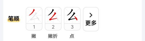 么怎么写 么字这样写简单易学,么笔画顺序怎么写 读音图3