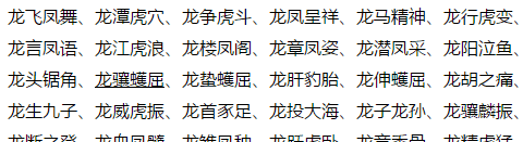 龙字开头的成语,一开头的四字成语大全