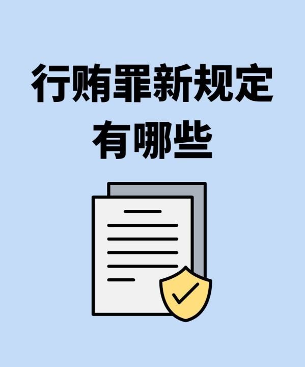 行贿罪新规定有哪些，行贿罪新刑九缓刑有哪些规定