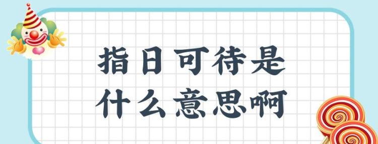 指日可待的意思,指日可待的意思是什么