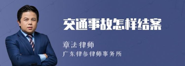 车辆出事故不结案有何后果严重,交通事故不结案的后果图3